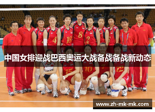 中国女排迎战巴西奥运大战备战备战新动态