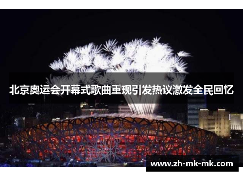 北京奥运会开幕式歌曲重现引发热议激发全民回忆