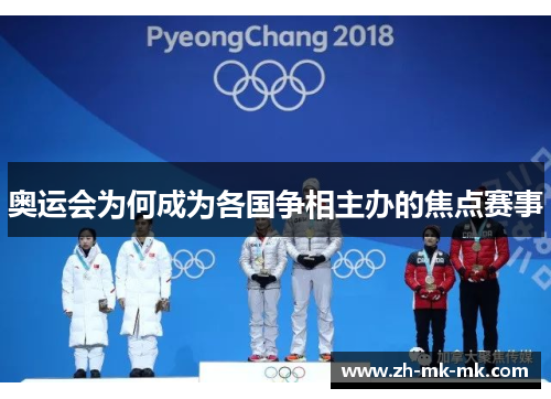 奥运会为何成为各国争相主办的焦点赛事