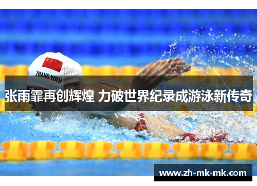 张雨霏再创辉煌 力破世界纪录成游泳新传奇