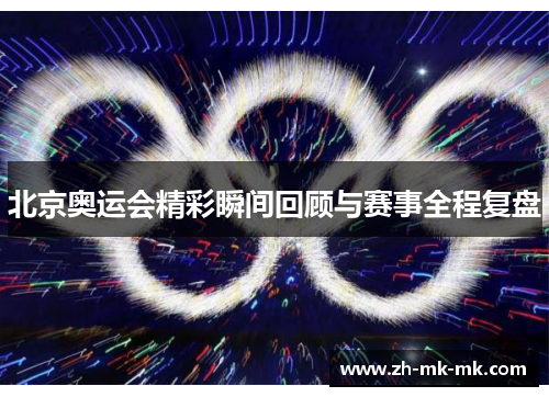 北京奥运会精彩瞬间回顾与赛事全程复盘