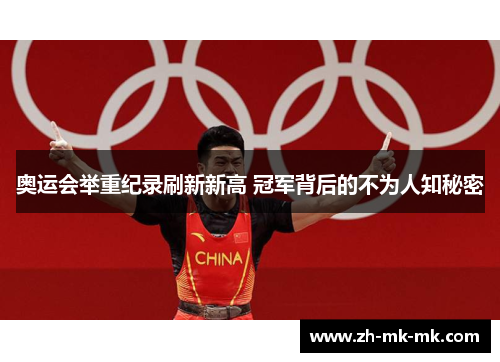 奥运会举重纪录刷新新高 冠军背后的不为人知秘密
