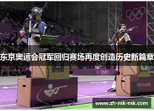 东京奥运会冠军回归赛场再度创造历史新篇章