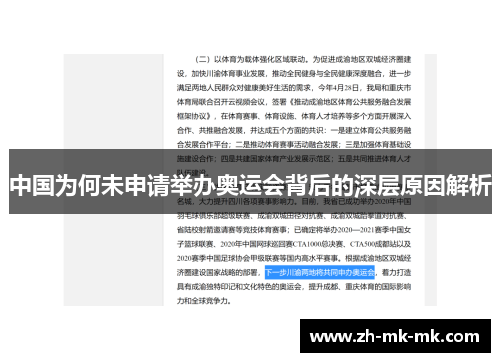 中国为何未申请举办奥运会背后的深层原因解析