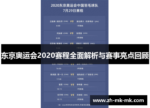 东京奥运会2020赛程全面解析与赛事亮点回顾