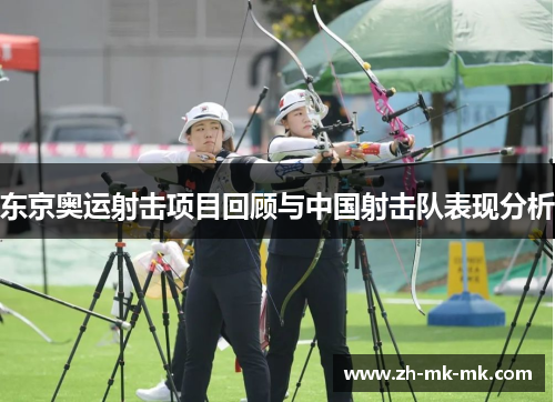 东京奥运射击项目回顾与中国射击队表现分析