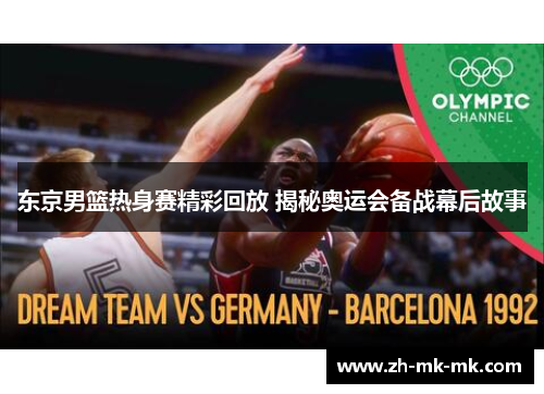 东京男篮热身赛精彩回放 揭秘奥运会备战幕后故事