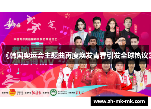 《韩国奥运会主题曲再度焕发青春引发全球热议》