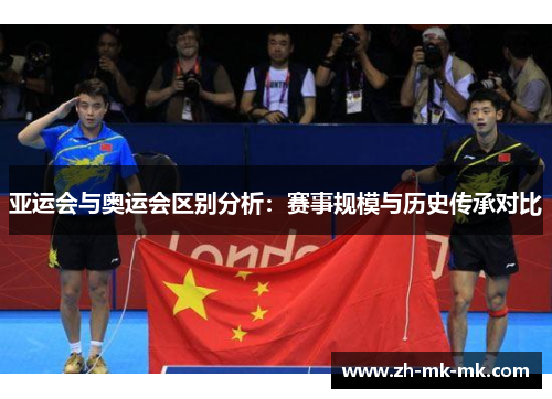 亚运会与奥运会区别分析：赛事规模与历史传承对比