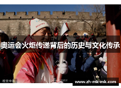 奥运会火炬传递背后的历史与文化传承