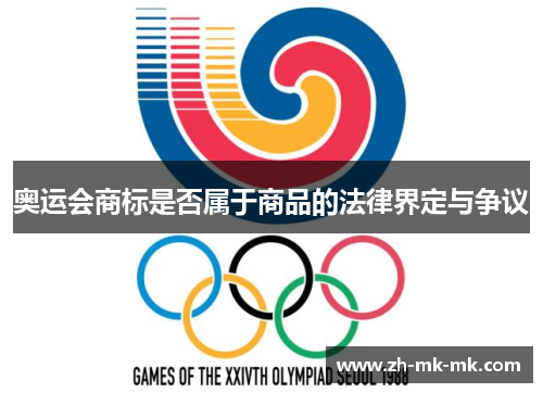 奥运会商标是否属于商品的法律界定与争议