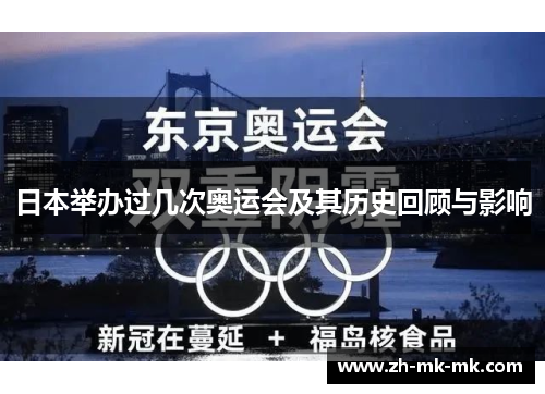 日本举办过几次奥运会及其历史回顾与影响