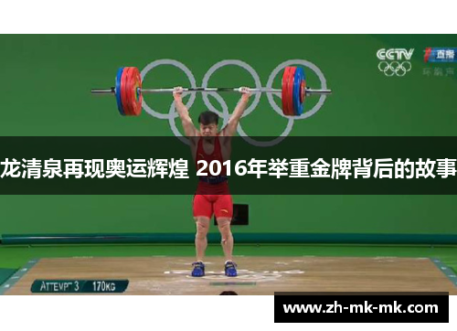龙清泉再现奥运辉煌 2016年举重金牌背后的故事